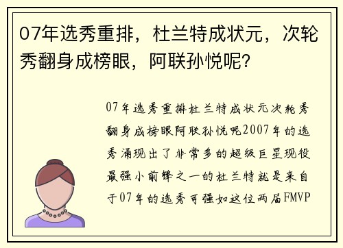 07年选秀重排,杜兰特成状元,次轮秀翻身成榜眼,阿联孙悦呢?
