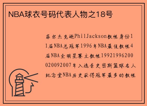 NBA球衣号码代表人物之18号