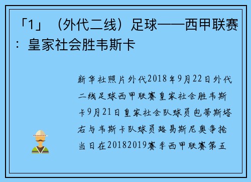 「1」(外代二线)足球——西甲联赛:皇家社会胜韦斯卡