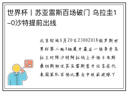 世界杯丨苏亚雷斯百场破门 乌拉圭1-0沙特提前出线